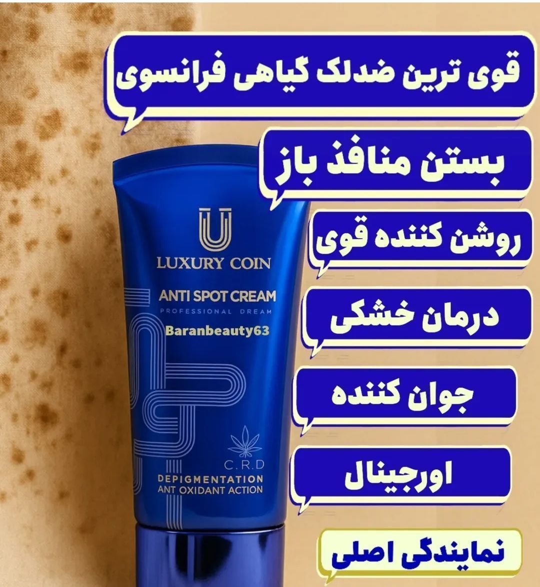 کرم ضدلک هشت‌کاره بیوممتیک لاکچری کوین