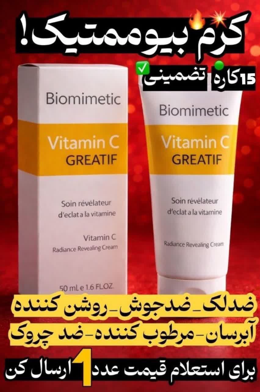 کرم بیوممتیک هشت کاره ضدلك وروشن كننده گاتیو‌
