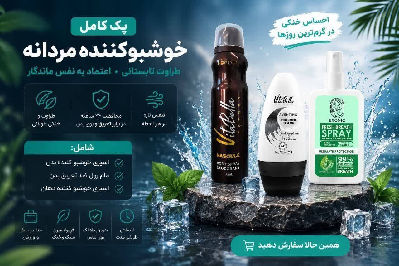 پک خوشبو کننده مردانه برند عالی وماندگار