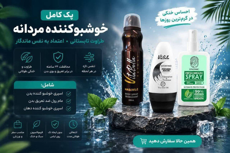 پک خوشبو کننده مردانه برند عالی وماندگار