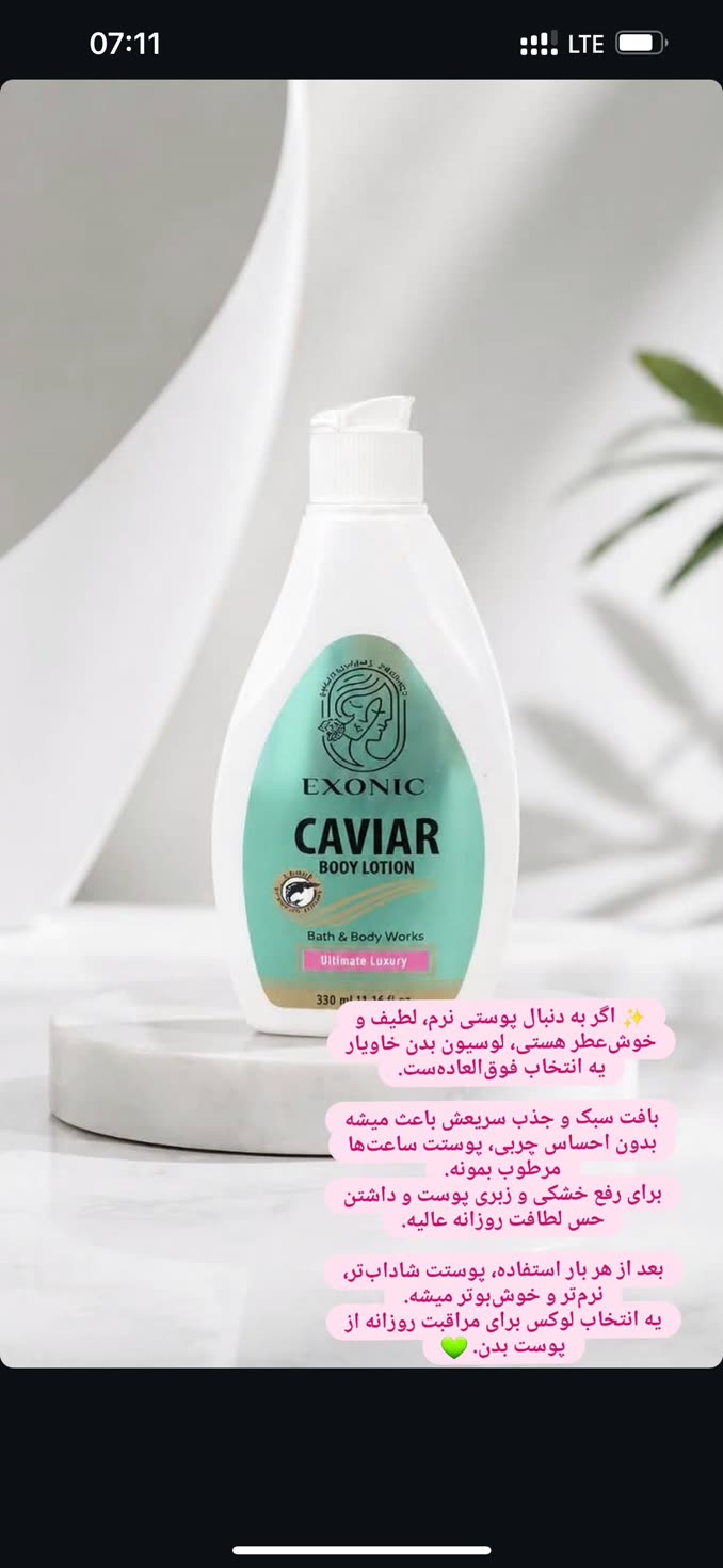 لوسیون‌بدن خاویار اکسونیک بعد شیو‌برا لطافت پوست وخوشبو شدن و‌پیشگیری دون‌مرغی شدن پوست