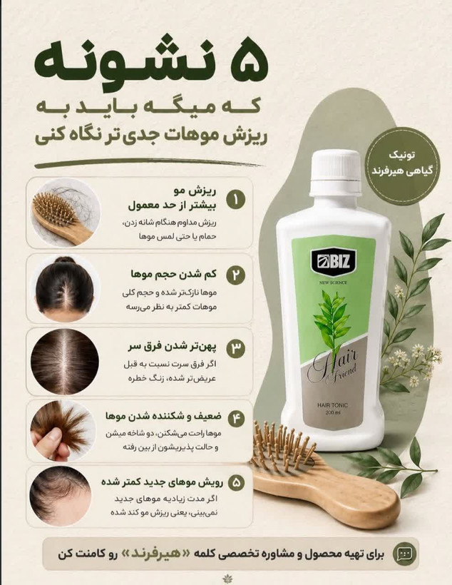 تونیک ضد ریزش و رویش مجدد گیاهی بدون مواد شیمیایی
