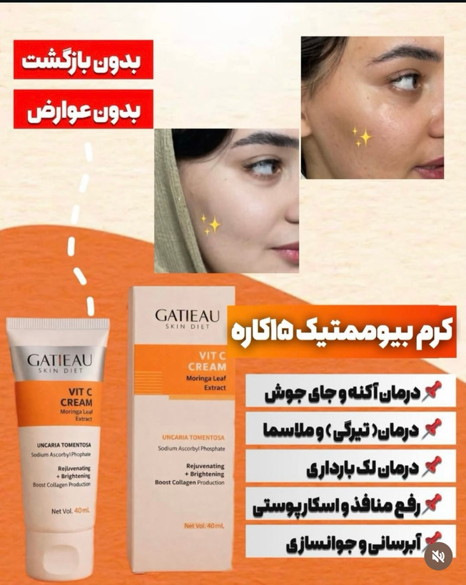 کرم بیوممتیک هشت کاره ضدلك وروشن كننده گاتیو