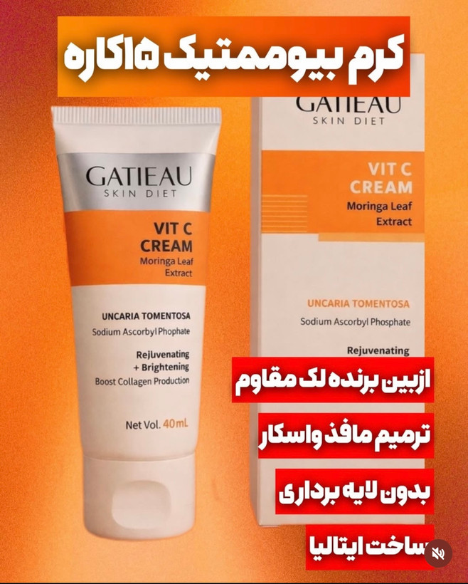 کرم بیوممتیک هشت کاره ضدلك وروشن كننده گاتیو