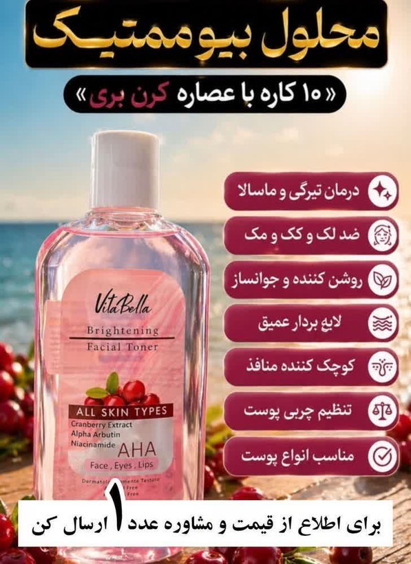 تونر صورتي بيوممتيك ويتابلا همه كاره پوست برند وارجينال