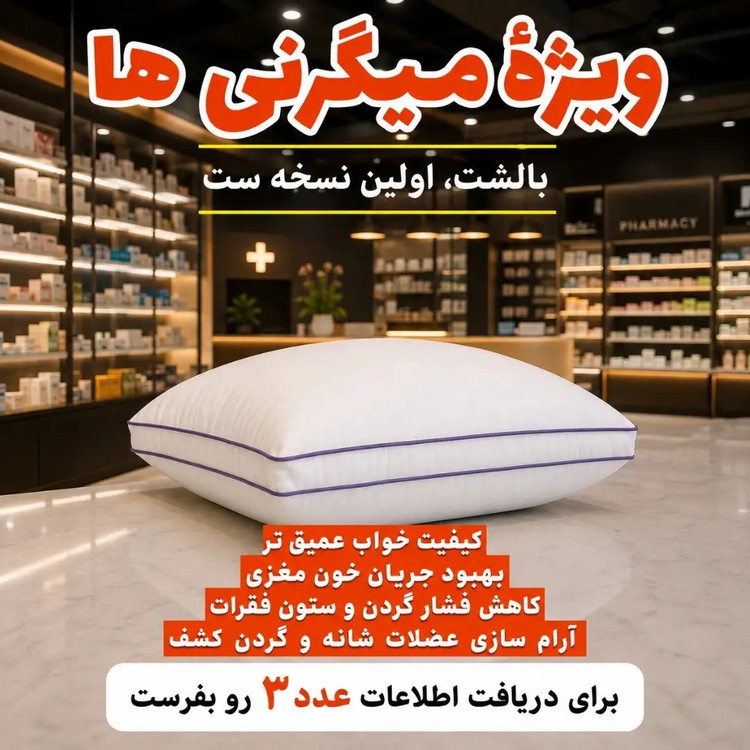 بالشت طبی میکروفایبر نانو اصل کره ای ضدتعریق بادرد کمر ودیت وگردن خداحافظی کن