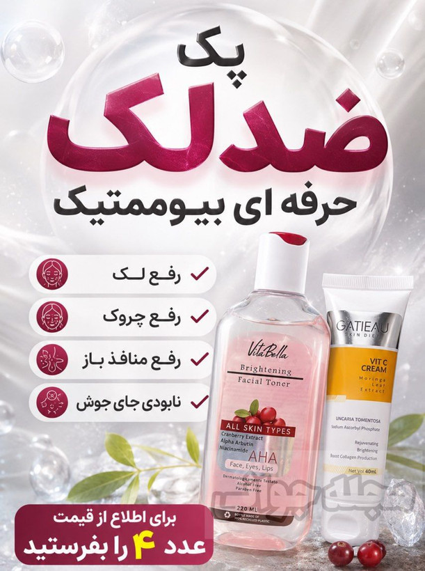 كرم ضدلك و روشن كننده بيوممتيك پوست هلويي وجذاب